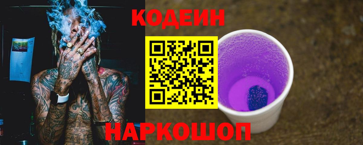 Кодеин Purple Drank  Вход с VPN  Егорьевск  Кодеин Purple Drank 